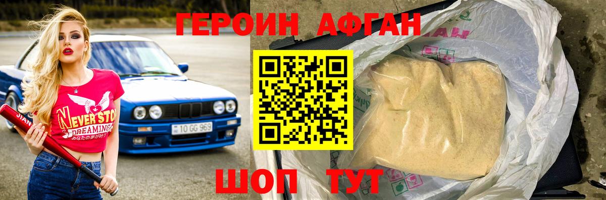 ГЕРОИН афганец Озёры